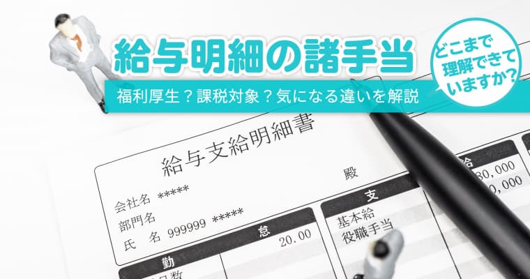 福利厚生？課税対象？気になる「諸手当」の違いを解説