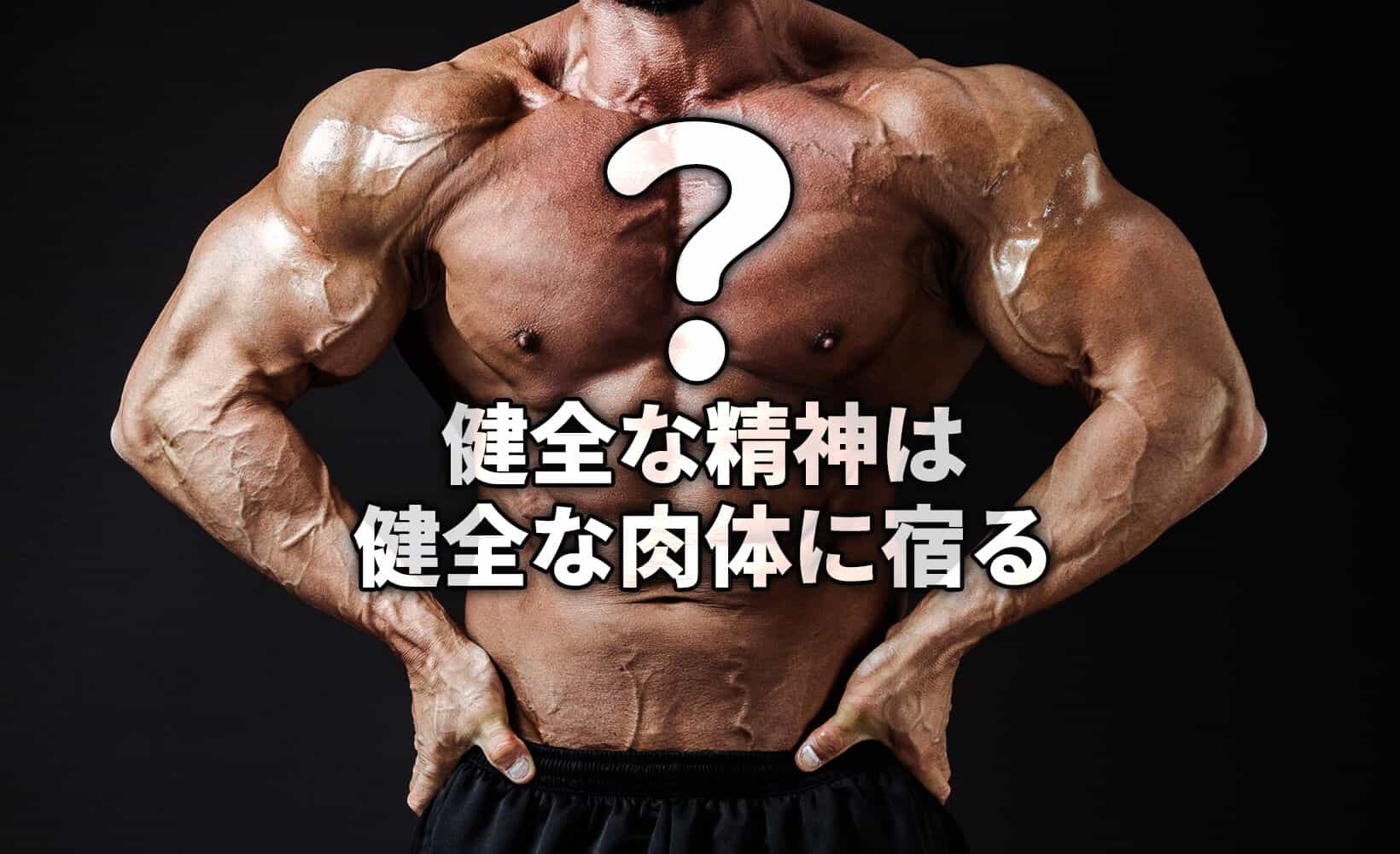 健全な精神は健全な肉体に宿る それ 本当ですか