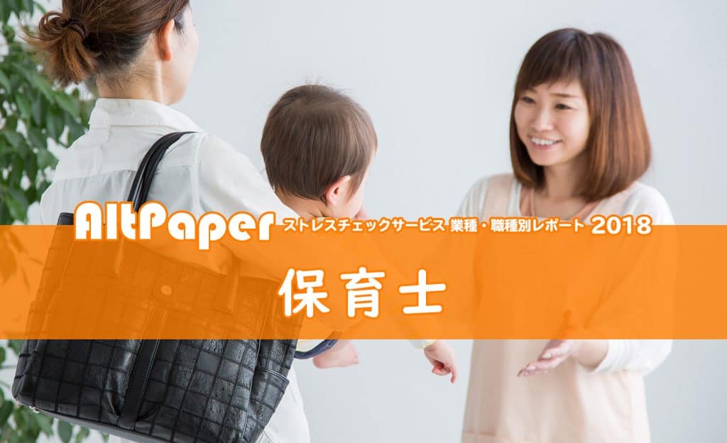 ストレスチェック業種・職種別レポート2018：保育士