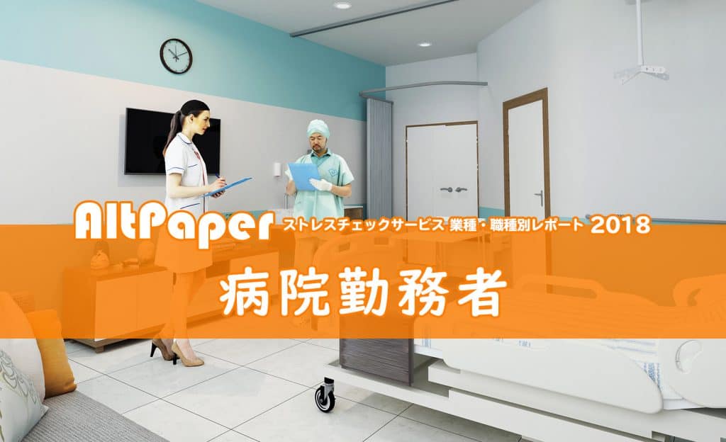 ストレスチェック業種・職種別レポート2018：病院勤務者