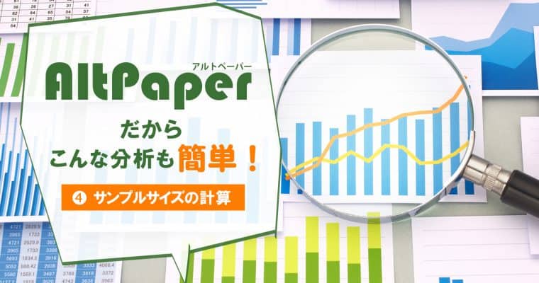 AltPaperだから、こんな分析も簡単！【第4回】サンプルサイズの計算