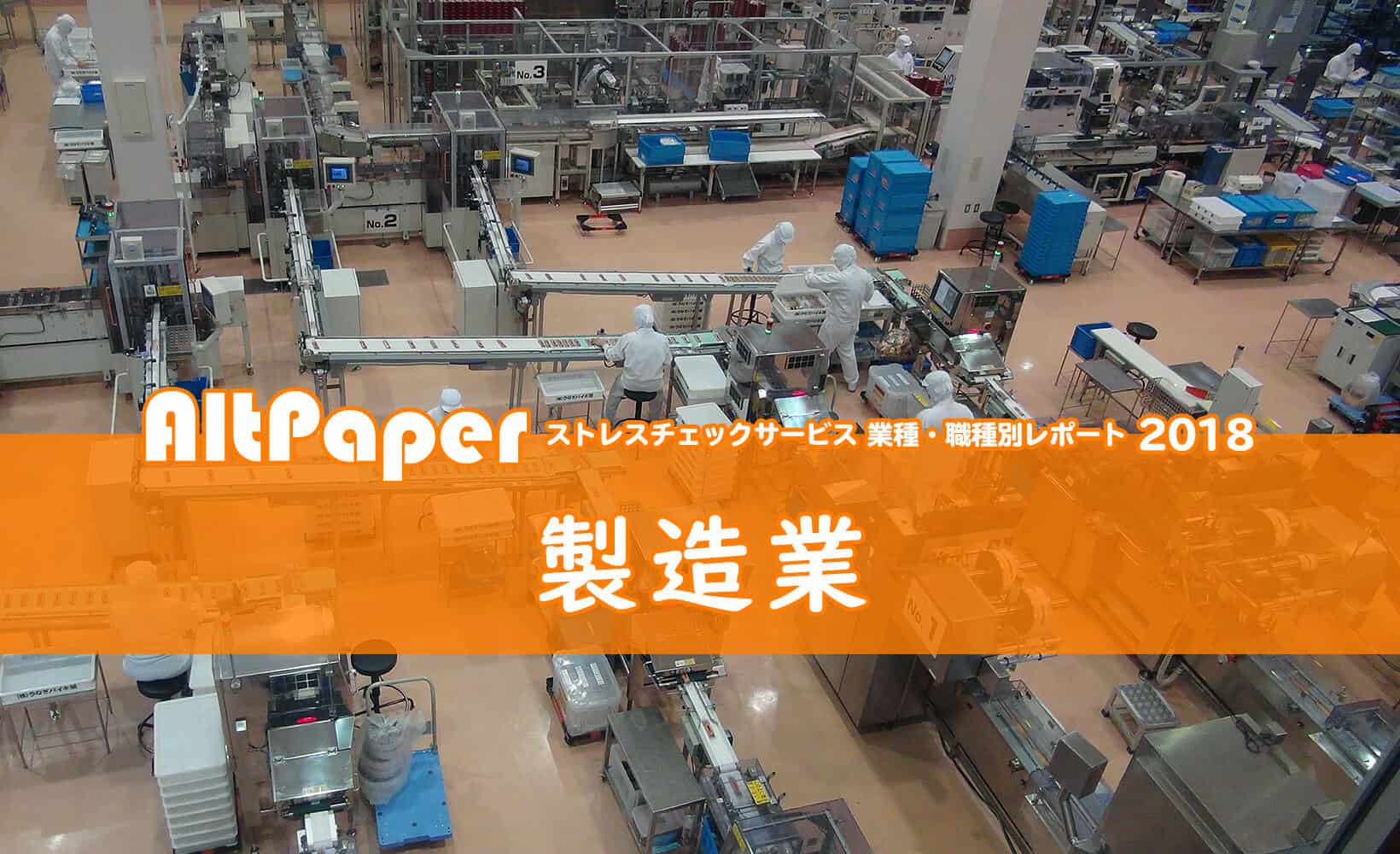 製造業では工場労働者のメンタルヘルス対策が鍵！【ストレスチェック