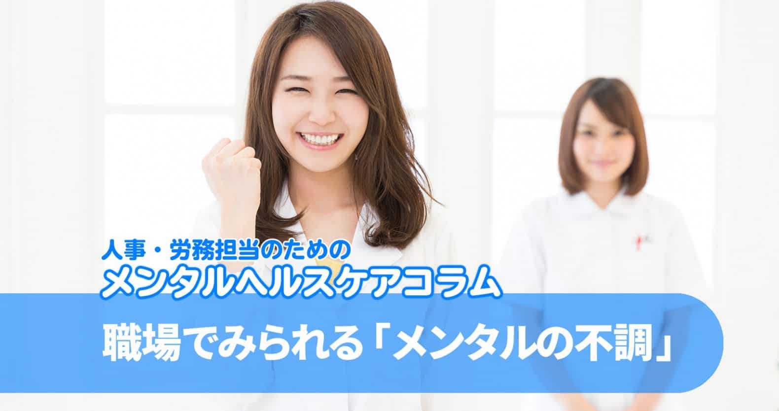 人事・労務担当者のためのメンタルヘルスケアコラム：まずは知ってみよう、職場で見られる「メンタルの不調」の種類