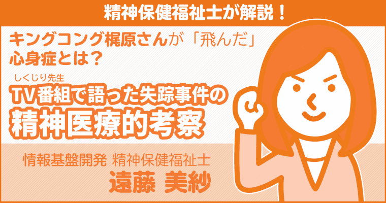 キングコング梶原さんが「飛んだ」心身症とは？しくじり先生で語った失踪事件の精神医療的考察