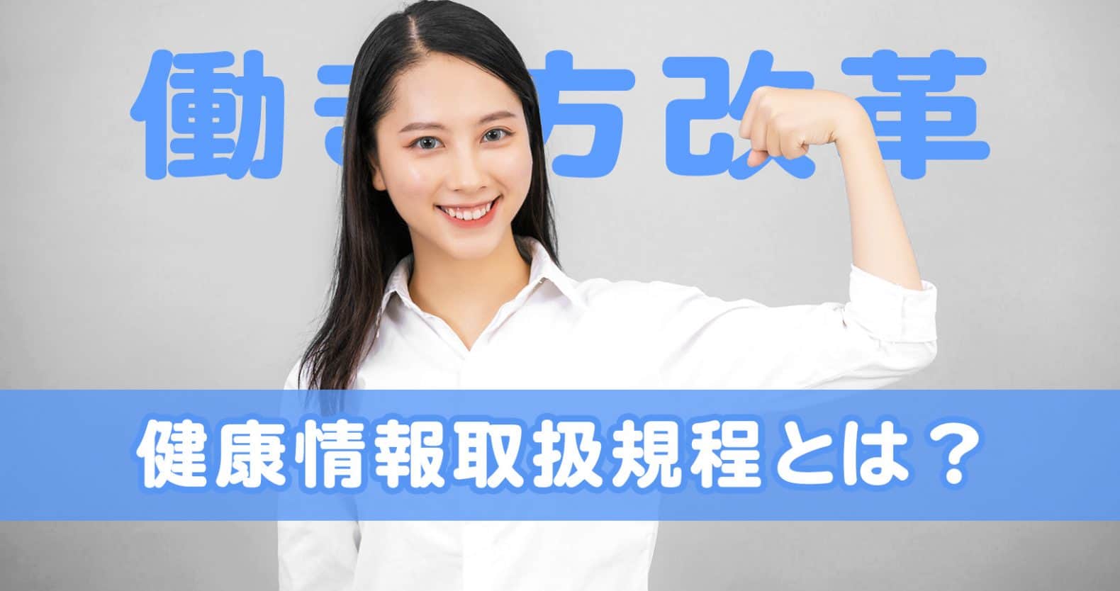 働き方改革で企業の「健康管理」が変わる？健康情報取扱規程とは、その概要と策定方法を徹底解説