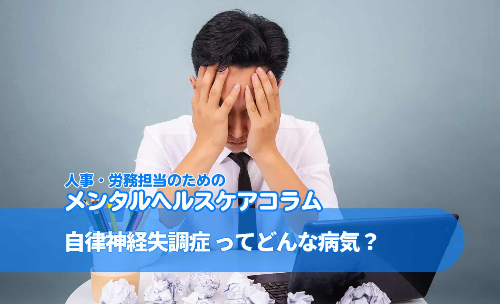 なんだか社員の調子が悪そう…… 最近よく聞く【自律神経失調症】って  