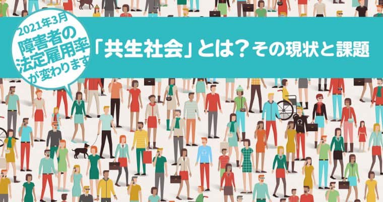 改正障害者雇用促進法:「共生社会」とは?その現状と課題