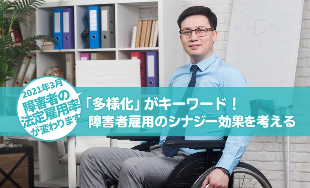 障害者雇用促進法改正から考える これからの職場づくりとは?【第2回】―共生社会の“課題”と実現方法を考える