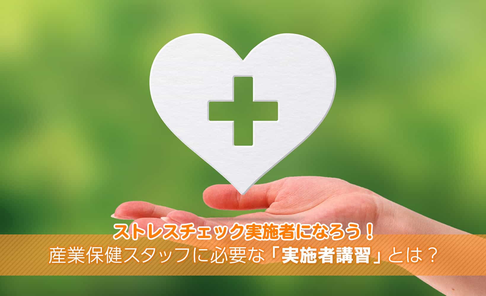 産業保健と看護 2018年3号(第10巻3号)特集：ストレスチェック制度 NEXTステップ 職場環境改善「これでカンペキ！」実践集 保健師監修】企業が職場でストレスチェックを実施する目的とは