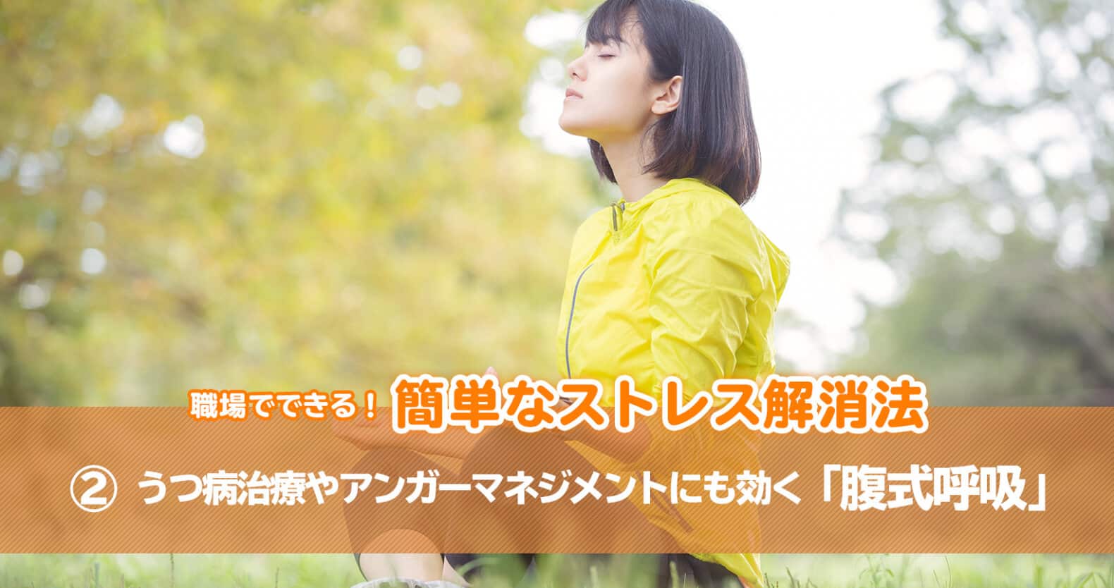 職場でできる！簡単なストレス解消法：うつ病治療やアンガーマネジメントにも効く「腹式呼吸」