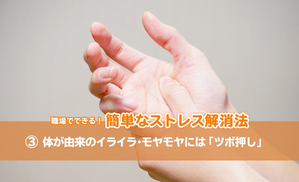職場でできる！簡単なストレス解消法：体が由来のイライラ・モヤモヤには「ツボ押し」
