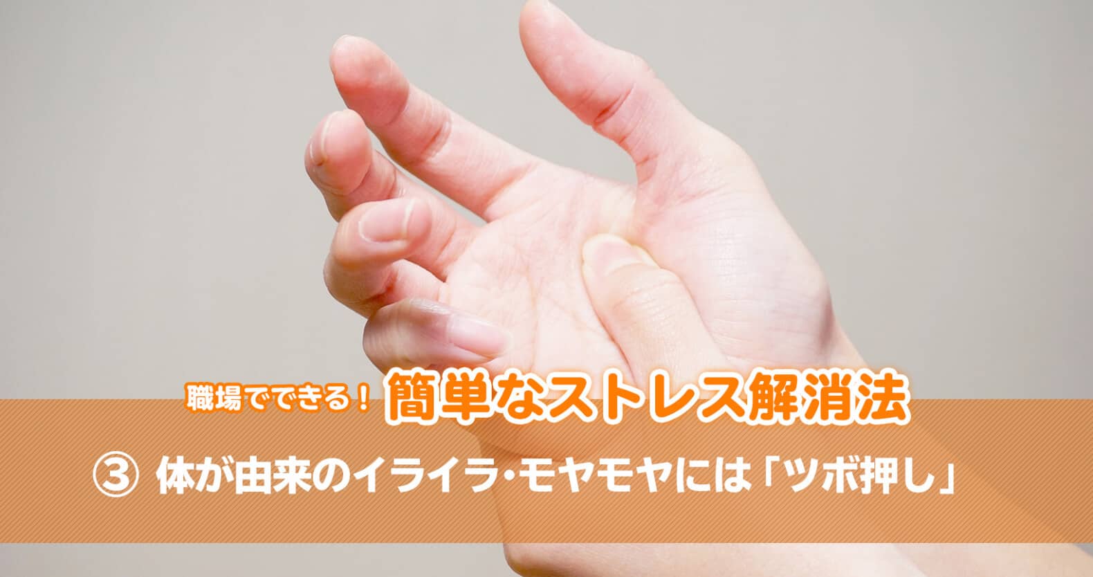 職場でできる！簡単なストレス解消法：体が由来のイライラ・モヤモヤには「ツボ押し」