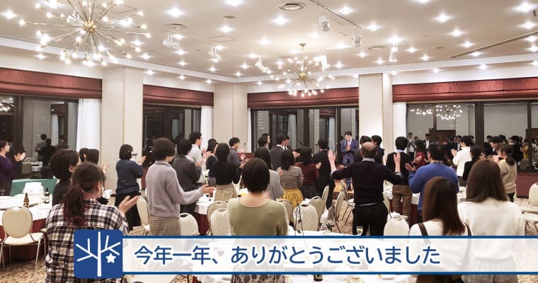 情報基盤開発ブログ：今年一年、ありがとうございました