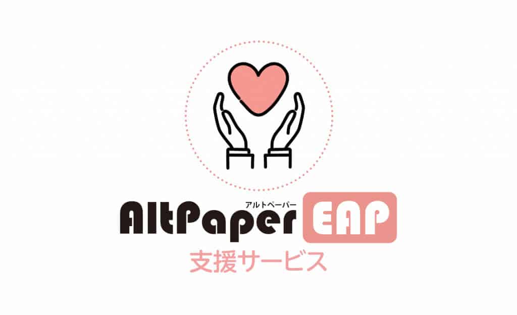 EAP(従業員支援サポート)・職場復帰などを支援する「EAP支援サービス」が登場!