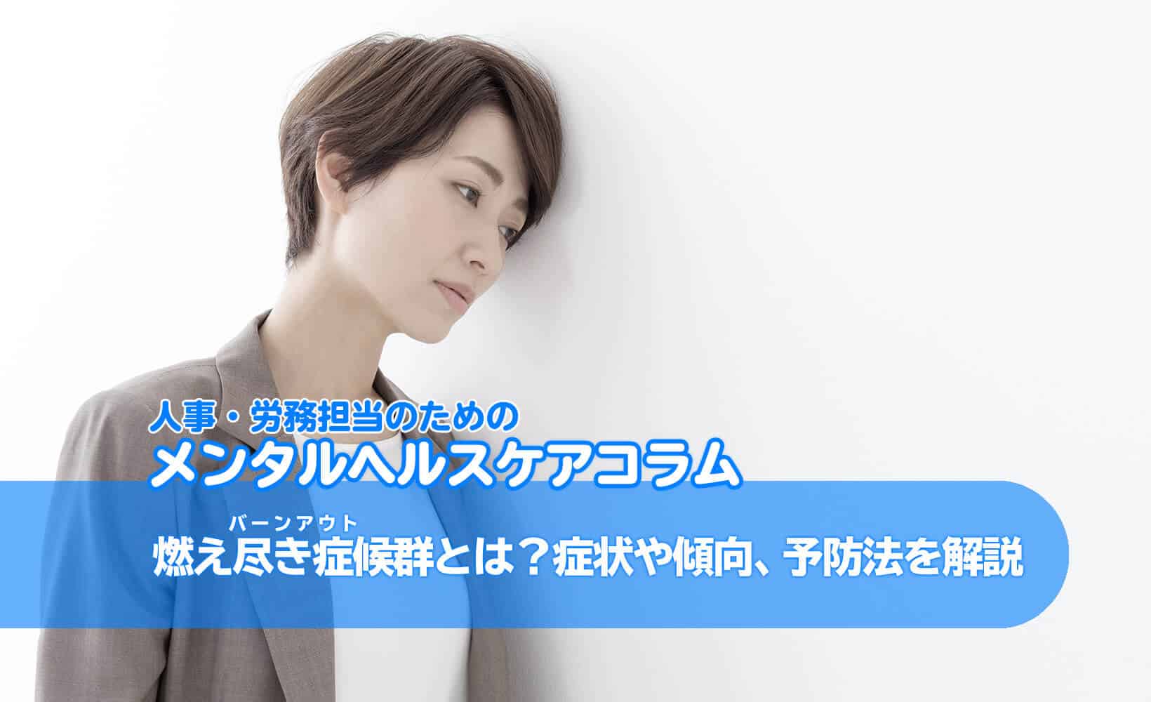 燃え尽き症候群（バーンアウト）の症状・予防法とは？なりやすい傾向や職種を解説
