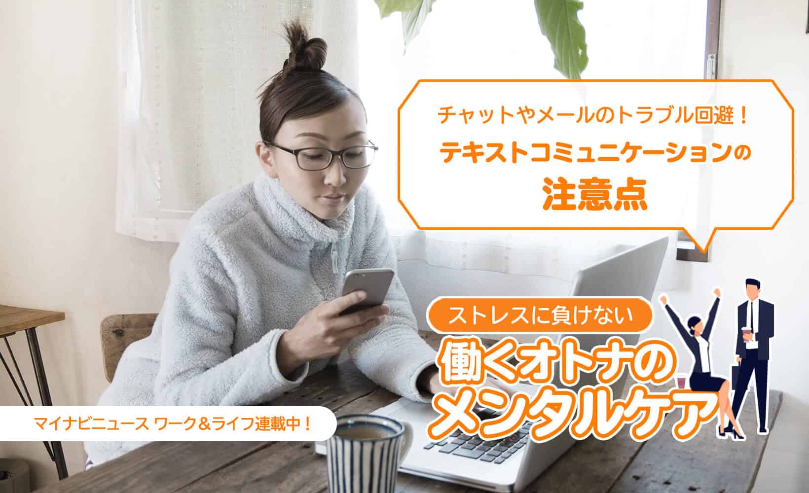 チャットやメールのトラブル回避！テキストコミュニケーションでの注意点