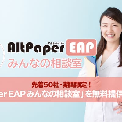 EAP支援サービス「AltPaperEAPみんなの相談室」を社数・期間限定で無料提供！：AltPaperEAP支援サービス「みんなの相談室」