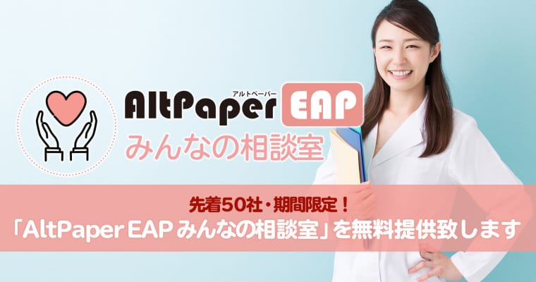 EAP支援サービス「AltPaperEAPみんなの相談室」を社数・期間限定で無料提供!:AltPaperEAP支援サービス「みんなの相談室」