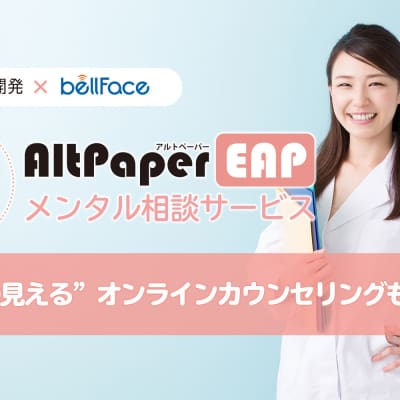 ベルフェイスと共同で “顔の見える”オンラインカウンセリングも実施：AltPaperEAP支援サービス「メンタル相談サービス」