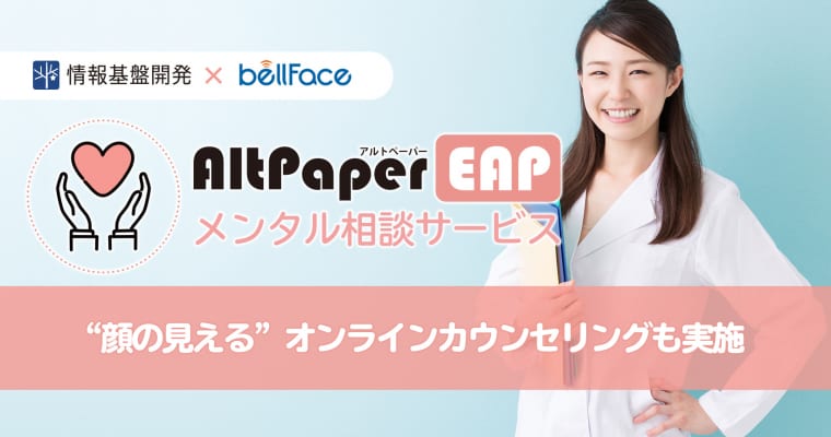 ベルフェイスと共同で “顔の見える”オンラインカウンセリングも実施:AltPaperEAP支援サービス「メンタル相談サービス」
