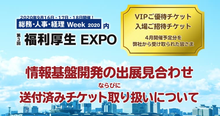 第3回「福利厚生EXPO」出展見合わせと送付済みチケット取り扱いについて