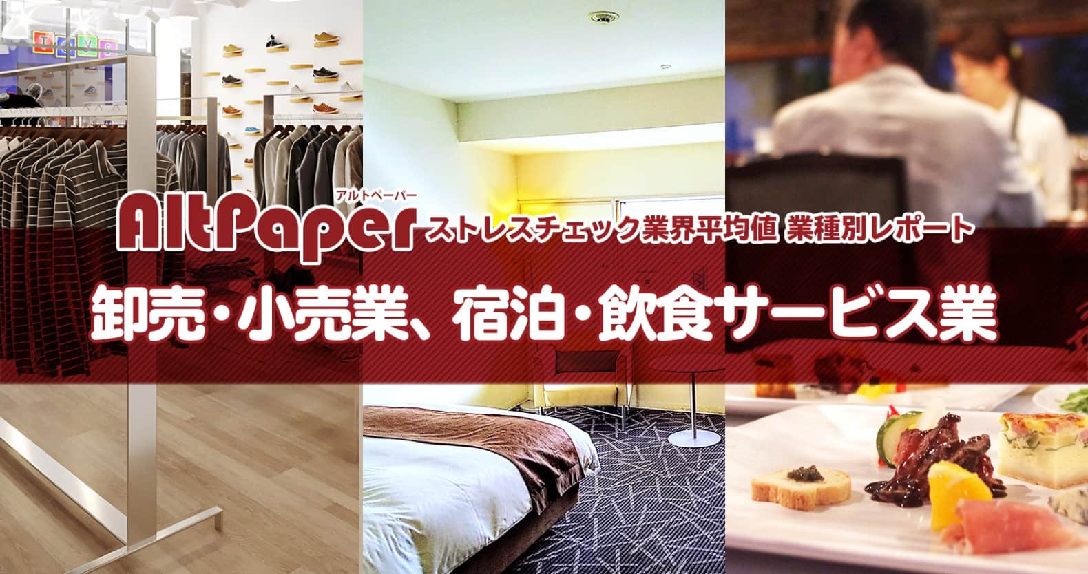 卸・小売業のストレスは「対人」が原因？改善策は「バーンアウト」を警戒すべき：〔AltPaperストレスチェック業界平均値〕業種別レポート