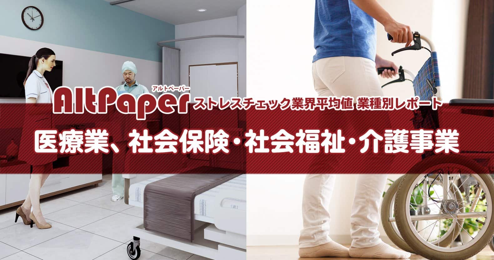 医療業、社会福祉・介護事業は「プレッシャー」に要注意？「孤立しないケア」が重要に：〔AltPaperストレスチェック業界平均値〕業種別レポート