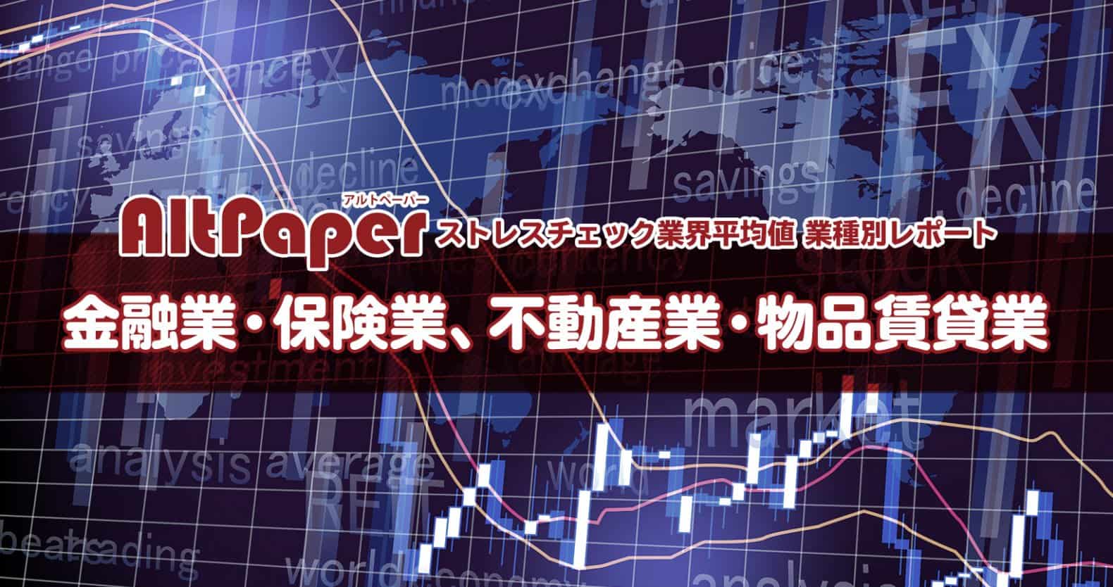 金融業・保険業、不動産業・物品賃貸業：ストレスチェック業種平均値レポート2019