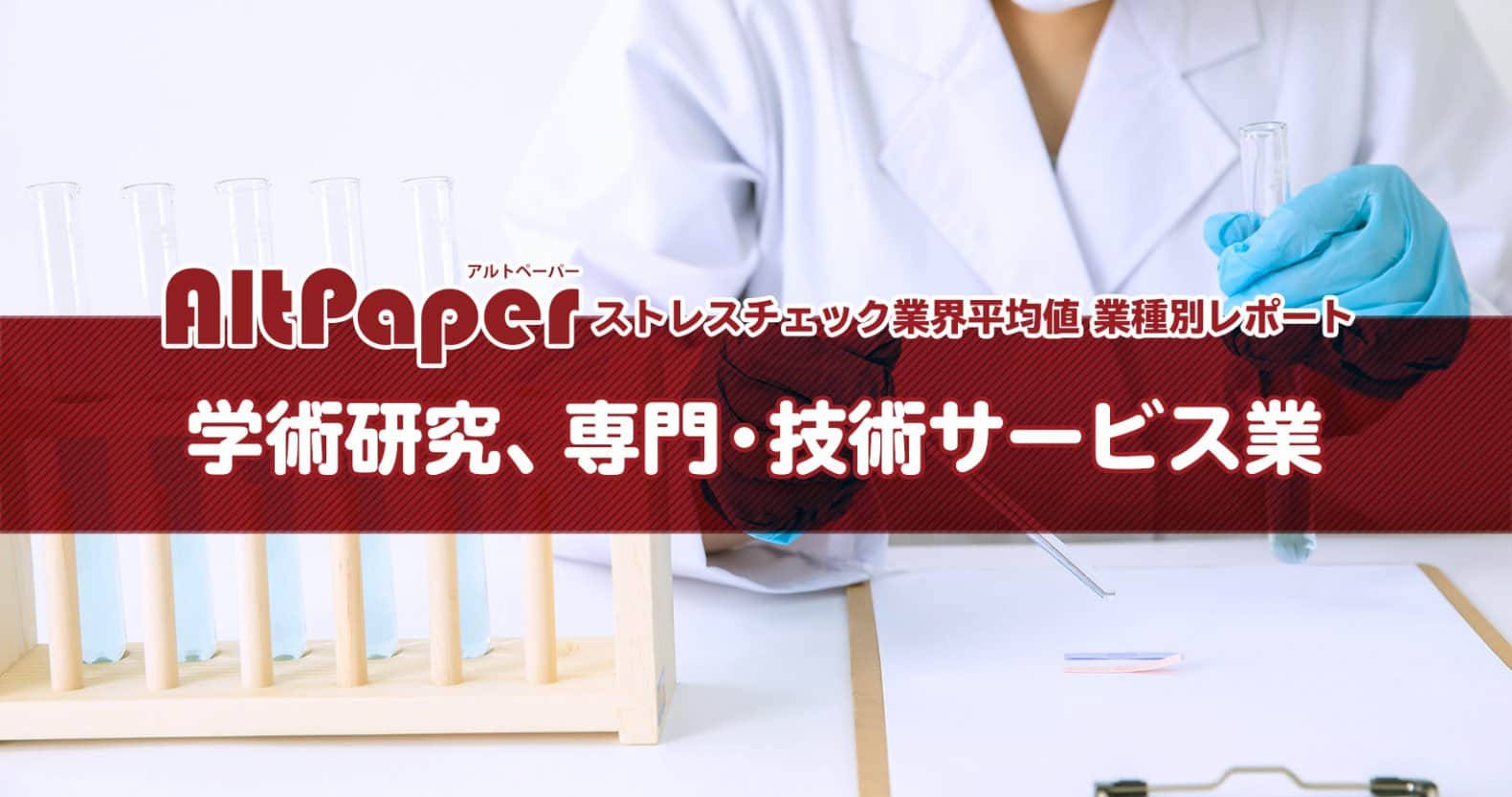 学術研究、専門・技術サポート業：ストレスチェック業種平均値レポート2019