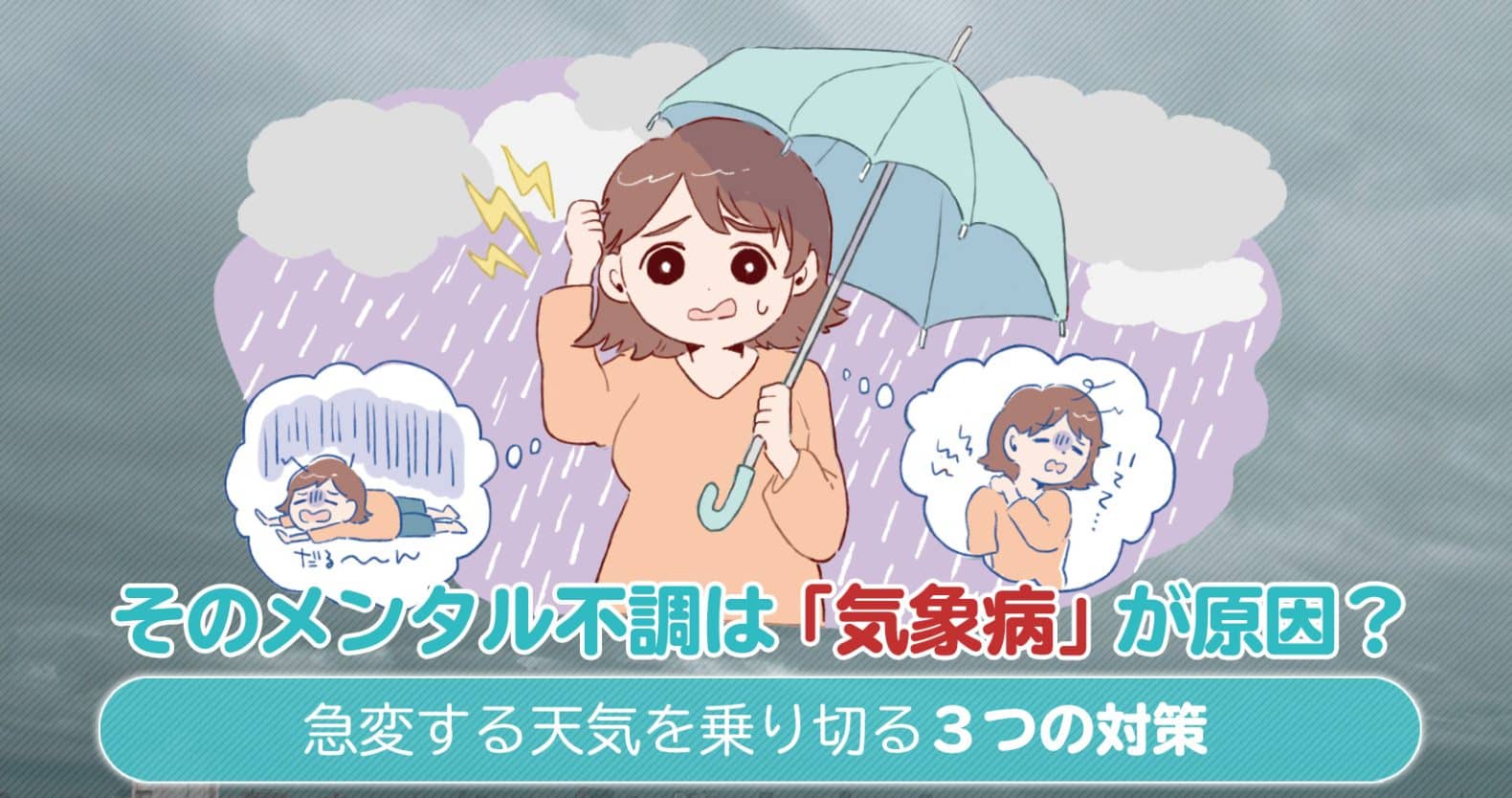 そのメンタル不調は「気象病」が原因？急変する天気を乗り切る3つの対策