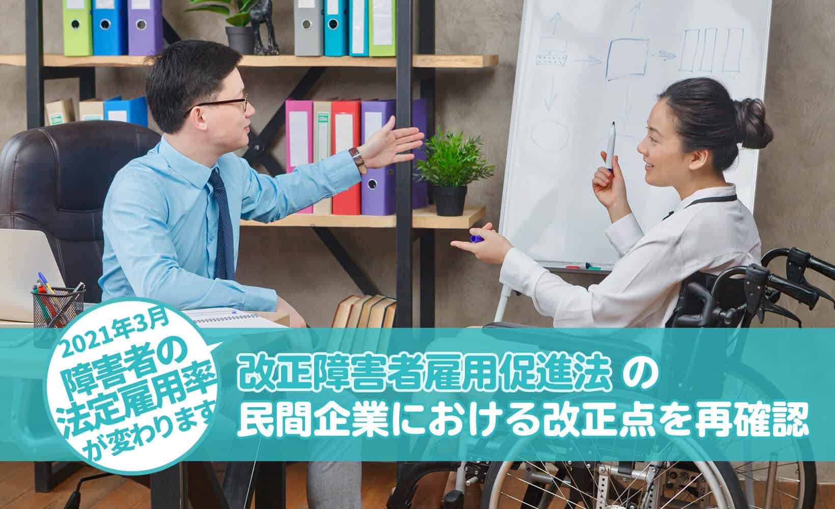 障害者雇用促進法改正から考える これからの職場づくりとは？【第2回】―共生社会の“課題”と実現方法を考える