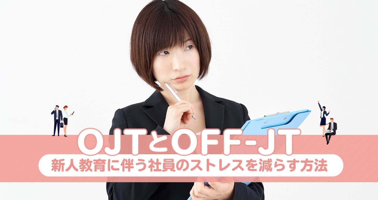 「OJT」と「OFF-JT」_新人研修にともなう社員のストレスを減らす方法