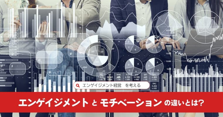 エンゲイジメントとモチベーションの違いとは?:エンゲイジメント経営を考える