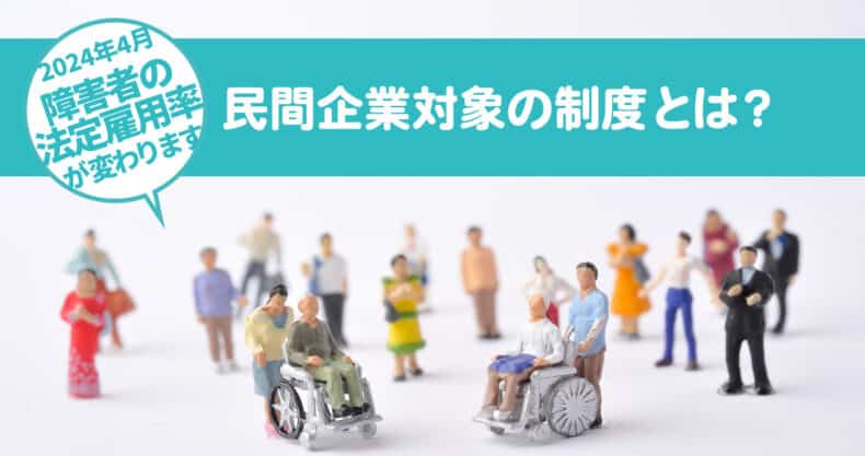 2024年4月以降、段階的に「障害者の法定雇用率」が変わります：民間企業対象の制度とは？