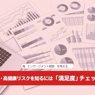 高ストレス・高健康リスクを知るには「満足度」チェックが有効：エンゲージメント経営を考える