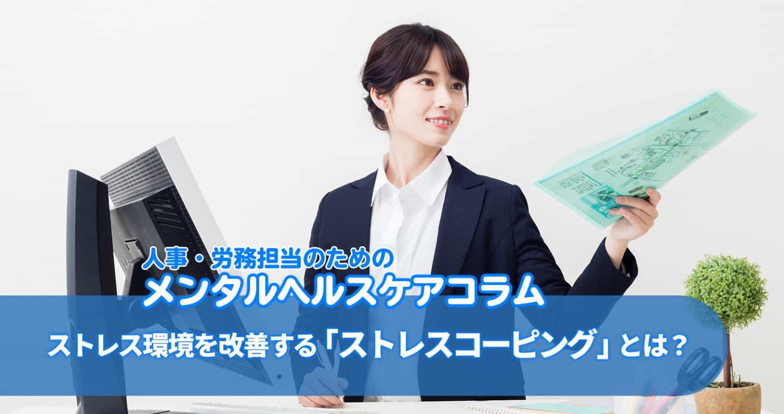 「ストレスコーピング」とは？2つの方法でストレス環境を上手に改善！：人事・労務担当者のためのメンタルヘルスケアコラム