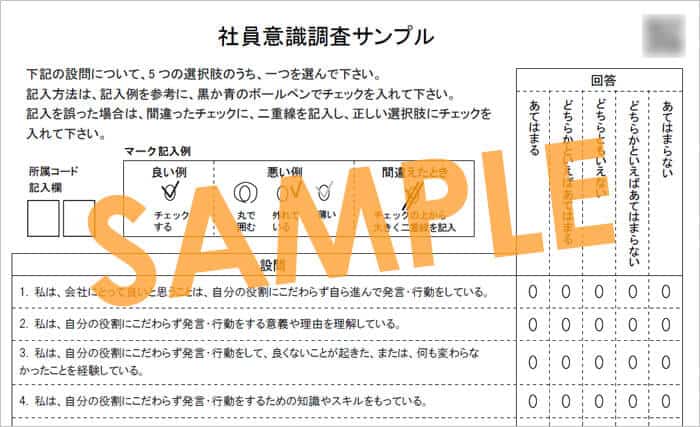 従業員満足度調査サンプル(社員意識調査)