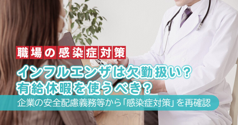 インフルエンザは欠勤扱い？有給休暇を使うべき？企業の安全配慮義務等から「感染症対策」を再確認：職場の感染症対策TITLE画像
