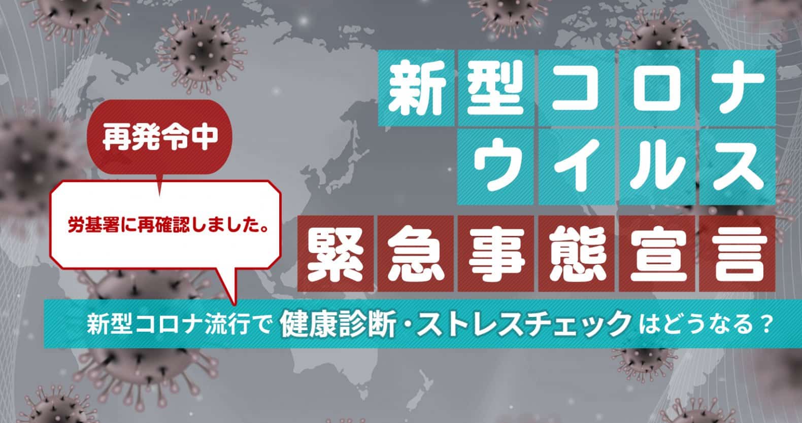 新型コロナ流行で健康診断・ストレスチェックはどうなる？労基署に再確認しました。：2021年緊急事態宣言再発令