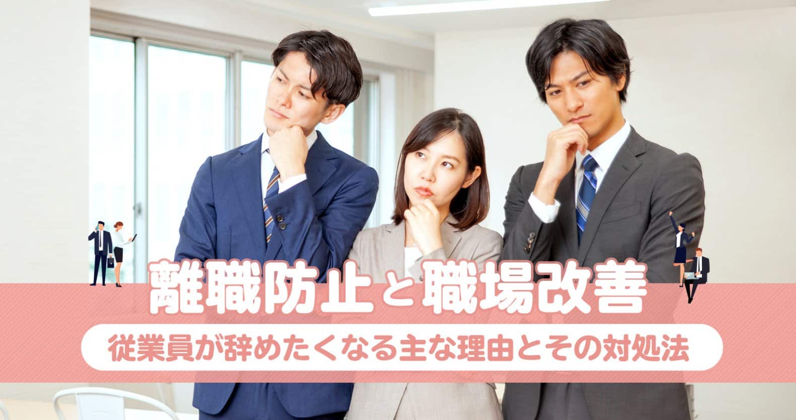 離職防止と職場改善：「従業員が辞めてしまう」その理由と対処法-－-離職対策の助成金なども解説！