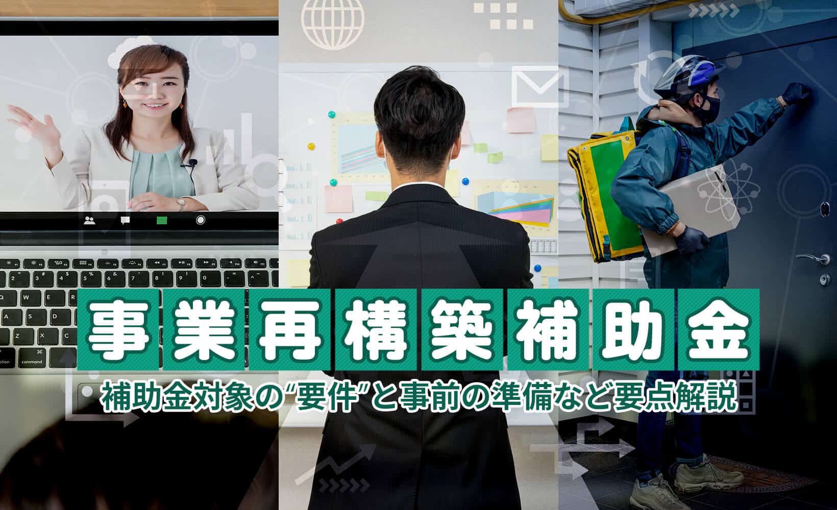 二次公募開始！「事業再構築補助金」とは？新型コロナ禍を受けて