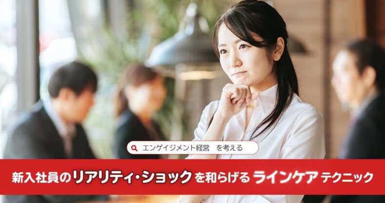 新入社員の「リアリティ・ショック」を和らげる“ラインケア”テクニック：エンゲイジメント経営を考える