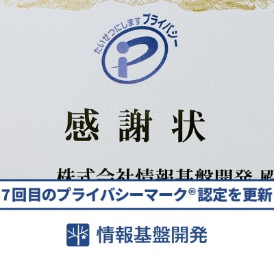 7回目のプライバシーマーク認定を更新。情報基盤開発が「制度貢献事業者」として表彰されました