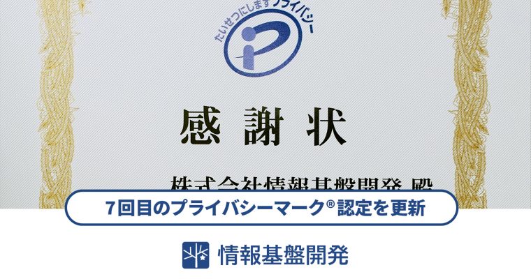 7回目のプライバシーマーク認定を更新。情報基盤開発が「制度貢献事業者」として表彰されました