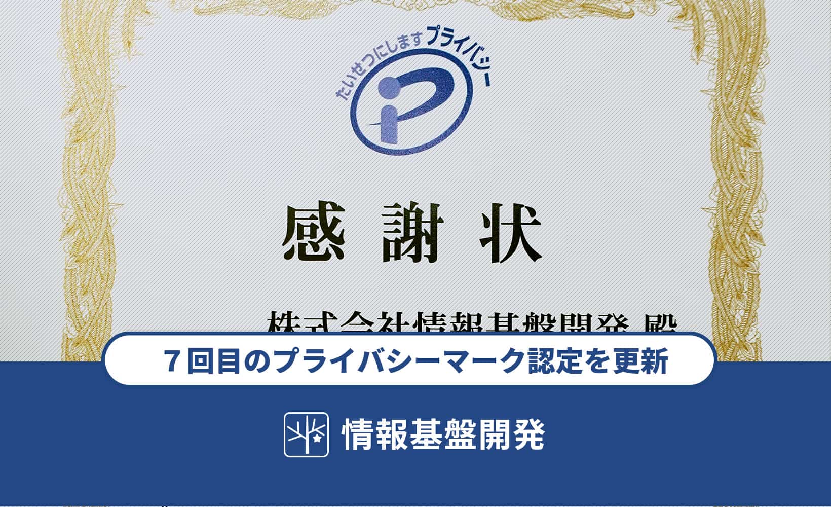 情報基盤開発が7回目のプライバシーマーク認定を更新。制度貢献事業者