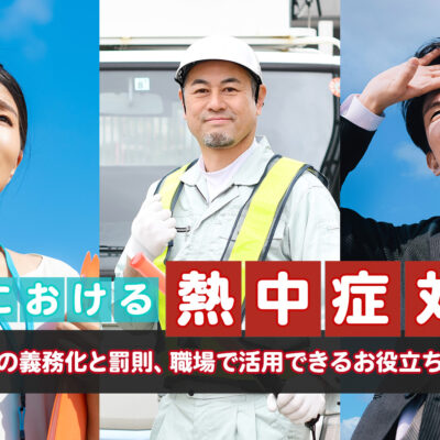 職場における熱中症対策:熱中症対策の義務化と罰則、職場で活用できるお役立ち情報を解説_アイキャッチ画像