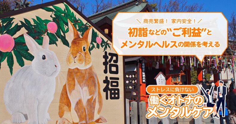 初詣などの”ご利益”とメンタルヘルスの関係を考える：ストレスに負けない働くオトナのメンタルケア