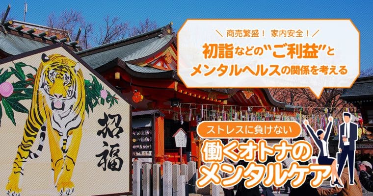初詣などの”ご利益”とは?風習・文化と現代人のメンタルヘルスの関係を考える:ストレスに負けない働くオトナのメンタルケア