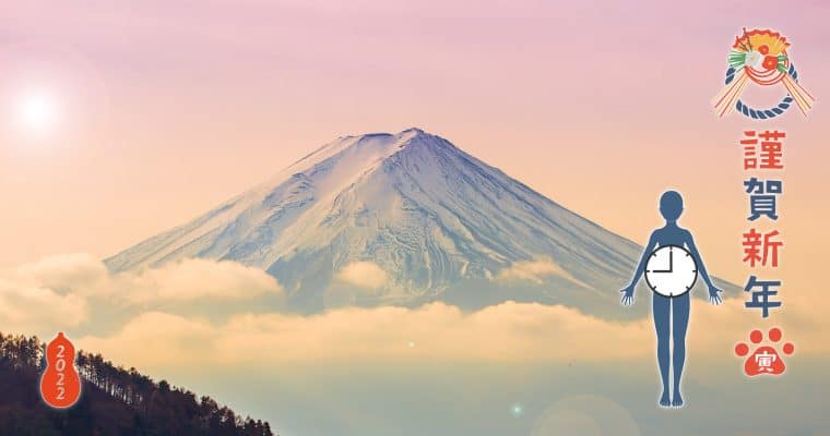 新年のごあいさつと「体内時計」の話