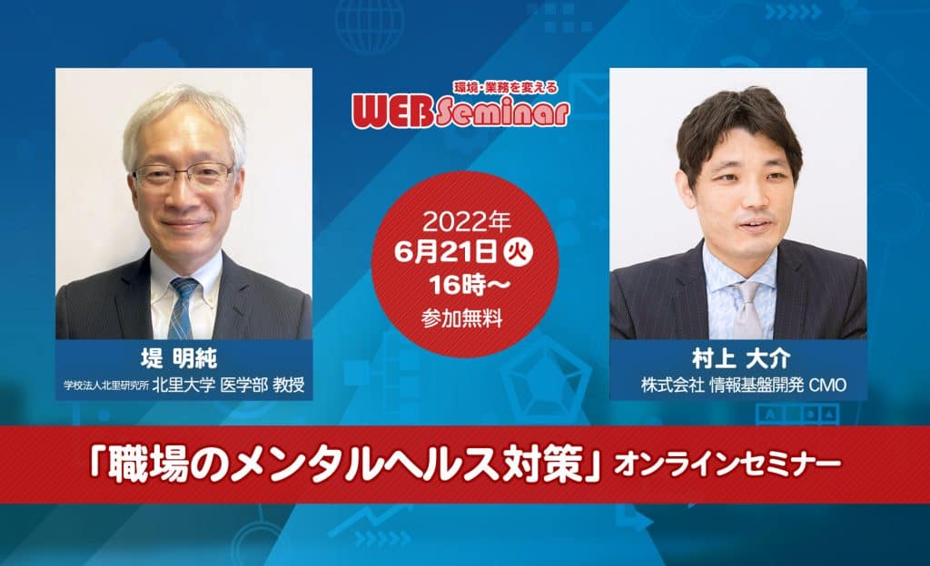 北里大学・堤明純教授登壇!「職場のメンタルヘルス対策」オンラインセミナー開催